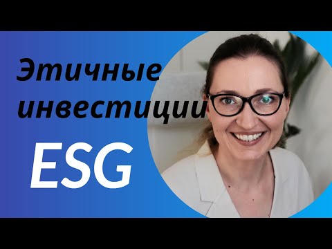 Видео: Что такое ESG инвестиции?