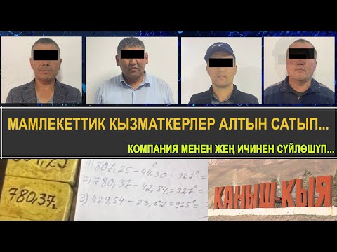 Видео: ЧАТКАЛ: АЛТЫНДЫ МЫЙЗАМСЫЗ САТКАН ЖЕТЕКЧИЛЕР КАРМАЛДЫ