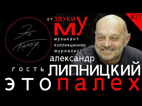 Видео: Это Палех #27 Александр Липницкий (Звуки Му) музыкант, коллекционер, журналист