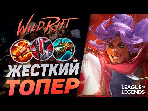 Видео: ПРЕТЕНДЕНТ НА АКШАНЕ РАЗНОСИТ ЛИНИЮ БАРОНА - ЖЕСТКИЙ ТОПЕР | League of Legends Wild Rift