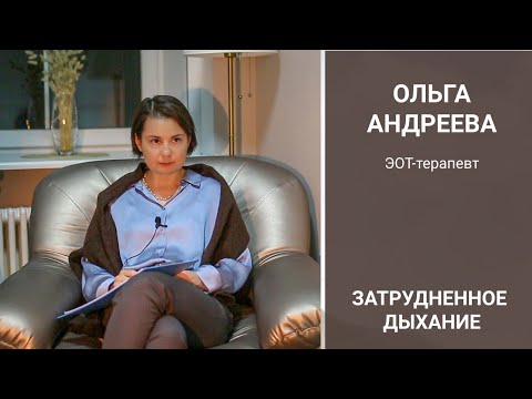 Видео: Сеанс психотерапии методом ЭОТ, психотерапевт Ольга (Айна) Андреева. Работа с затрудненным дыханием