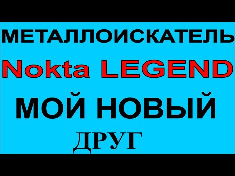 Видео: NOKTA LEGEND. нокта Легенд новый металлоискатель, поиск с металлоискателем поиск самородков и монет.