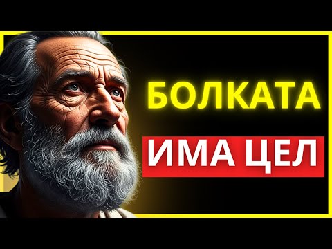 Видео: НИЩО ОТ ТОВА, КОЕТО ПРЕЖИВЯВАШ, НЕ Е СЛУЧАЙНО — ВСИЧКО ИМА СМИСЪЛ | СТОИЦИЗЪМ