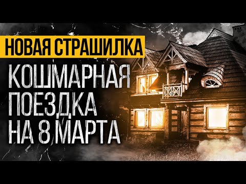 Видео: Это САМАЯ ЖУТКАЯ ИСТОРИЯ, Которая Произошла 8 МАРТА. Страшные истории про деревню. Ужасы. Мистика