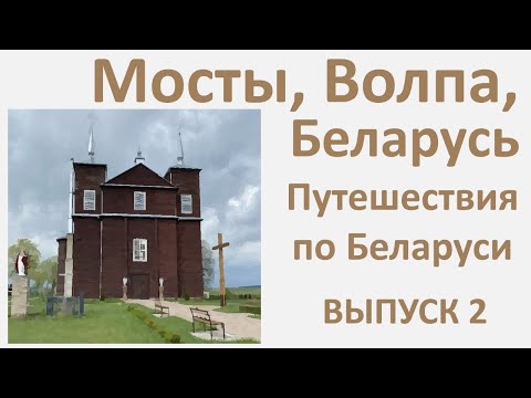 Видео: Мосты, Мосты Правые, Волпа, Provincia Rusa в Беларуси, выпуск 2