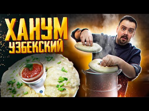 Видео: ХАНУМ | МАНТЫ для ленивых | с мясом и картошкой