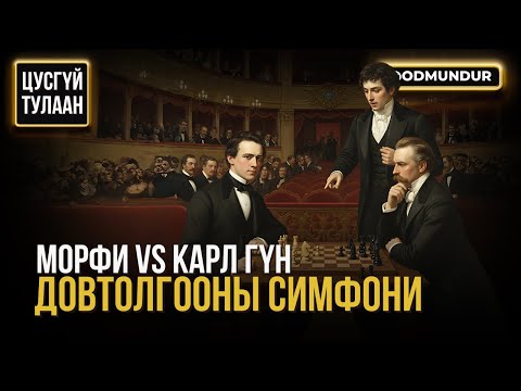 Видео: "Довтолгооны симфони" Морфи vs Карл гүн - ЦУСГҮЙ ТУЛААН