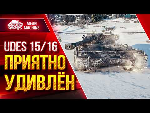 Видео: UDES 15/16 ПРИЯТНО УДИВЛЁН ЭТИМ ТАНКОМ ● ЛучшееДляВас