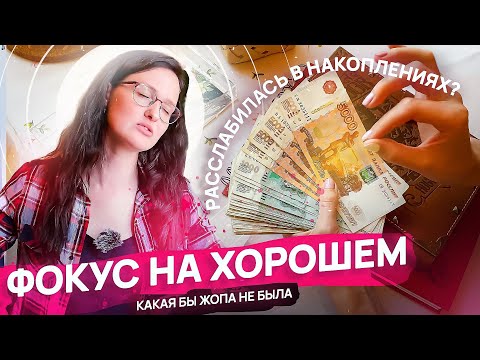 Видео: РАСПРЕДЕЛЕНИЕ БЮДЖЕТА: денежные конверты, фокус на хорошем + распаковка посылки от подписчицы