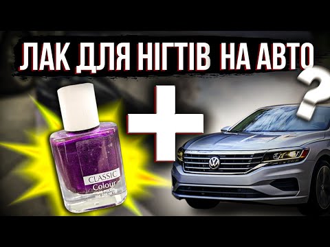 Видео: Тюнінг по дішману або фарбування авто лаком для нігтів та дитячими блискітками. На Капоті.