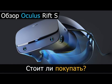 Видео: Oculus rift s обзор - Стоит ли покупать?