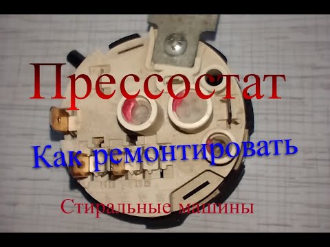 Видео: Прессостат. Как ремонтировать. Стиральные машины