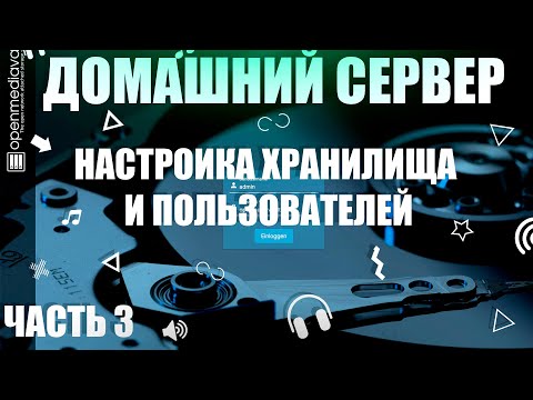 Видео: ПРОЕКТ "ДОМАШНИЙ СЕРВЕР" ЧАСТЬ 3 | НАСТРОЙКА ХРАНИЛИЩА И ПОЛЬЗОВАТЕЛЕЙ | NAS ХРАНИЛИЩЕ