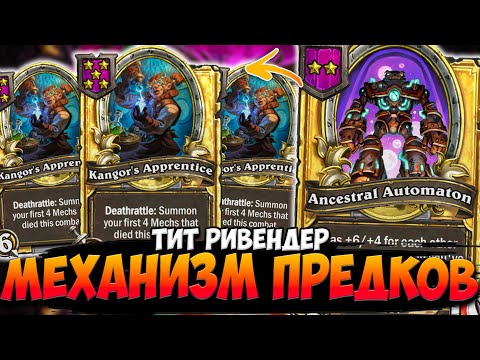 Видео: 5 УЧЕНИЦ КАНГОРА на ПРЕДКАХ / МЕХАНИЗМ ПРЕДКОВ | Поля Сражений Hearthstone Battlegrounds