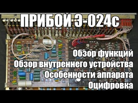 Видео: Эквалайзер "Прибой Э-024" Самый фунциональный из отечественных.