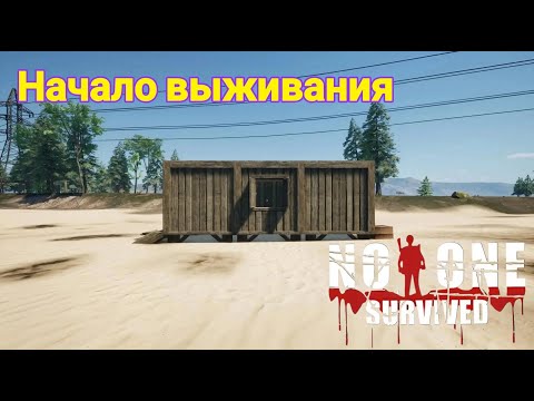 Видео: No One Survived    Начало выживания 2025