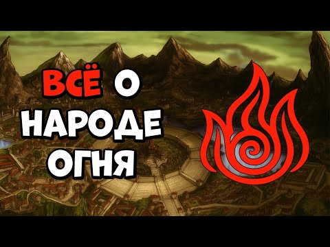Видео: ИМПЕРИЯ ОГНЯ ВО ВСЕЙ КРАСЕ - АВАТАР: ЛЕГЕНДА ОБ ААНГЕ