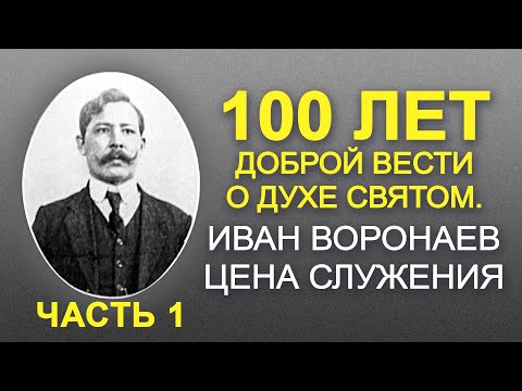 Видео: Иван Воронаев: цена служения. Виталий Гура. 1 часть