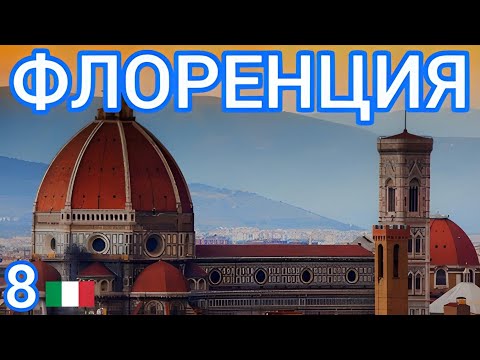 Видео: 8🇮🇹 Флоренция за 24 часа! Часть 2 #италия