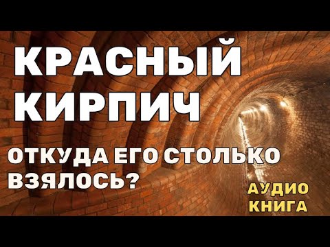 Видео: Загадка красного кирпича: Откуда его столько взялось в 18 веке?