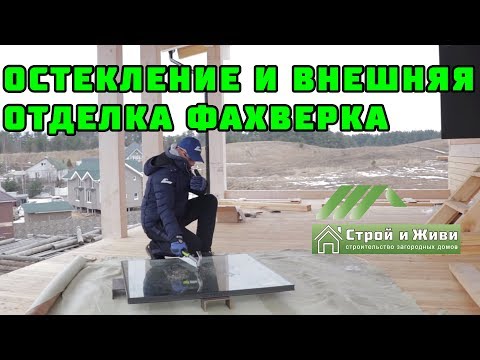 Видео: ФАХВЕРК. 1.8. ОСТЕКЛЕНИЕ и ВНЕШНЯЯ ОТДЕЛКА. Краш-тест стеклопакета. "Строй и Живи"