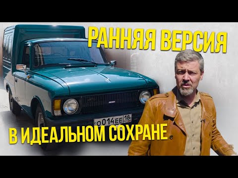 Видео: ИЖ 27156 КАБЛУК - ПИРОЖОК ГРУЗОПАССАЖИРСКИЙ | РАННЯЯ версия в ИДЕАЛЬНОМ сохране | Иван Зенкевич