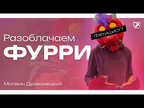 Видео: РАЗОБЛАЧЕНИЕ ФУРРИ дизайнера | АНТИФУРРИ | ПРОБЛЕМЫ ФУРРЕЙ | МИНУСЫ ФУРРИ | ФУРРИ подкаст
