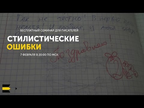 Видео: Стилистические ошибки  | Семинар для писателей от проекта "Курсы писательского мастерства"