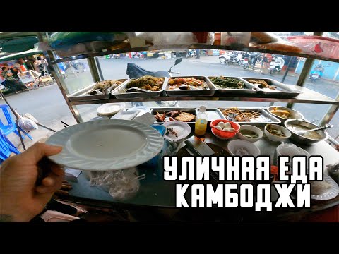 Видео: Уличная еда Камбоджи. Кафе на рынке.