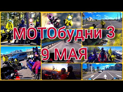 Видео: Мотобудни 3 (красивые девушки, танцы на светофорах, аэросъёмка, приколы, салют)