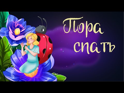 Видео: Сказка Мамина-Сибиряка «Пора спать» | Аудиосказки для детей. 0+