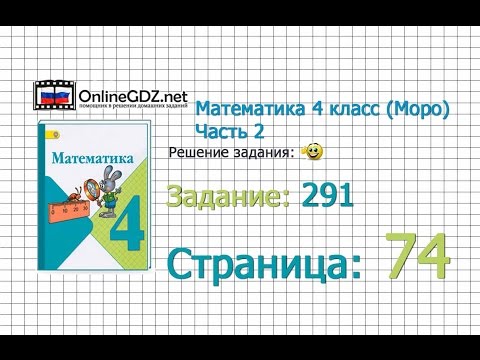 Видео: Страница 74 Задание 291 – Математика 4 класс (Моро) Часть 2