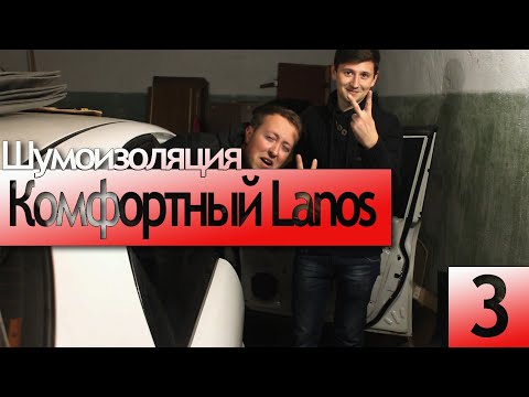 Видео: Комфортный Lanos | Шумо- виброизоляция дверей. Как обесшумить двери в Ланосе? | Часть 3
