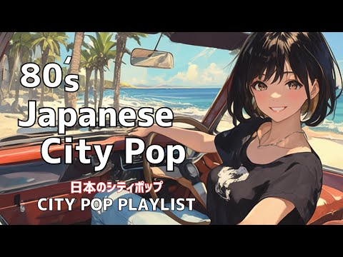 Видео: 【Японский сити-поп 80-х】Идеально подходит для эмоциональных моментов | Плейлист японского сити-попа