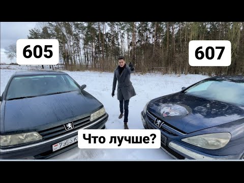 Видео: Пежо 605 и 607 Они похожи или нет?