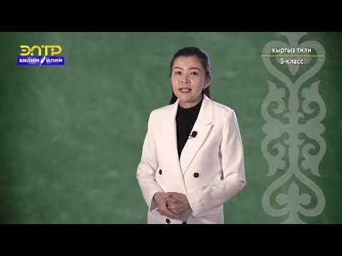 Видео: 5-класс | Кыргыз тили | Этиштин чактары. Учур чак