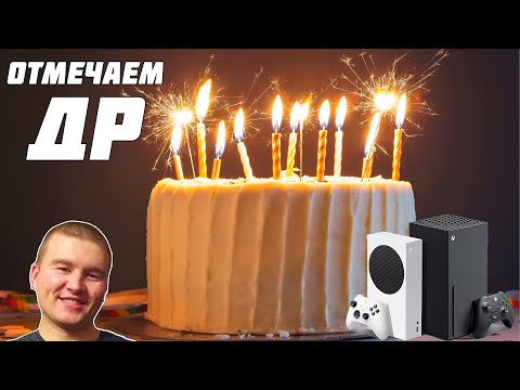 Видео: СТРИМ ОТМЕЧАЕМ ДЕНЬ РОЖДЕНИЯ ВМЕСТЕ С XBOX SERIES S