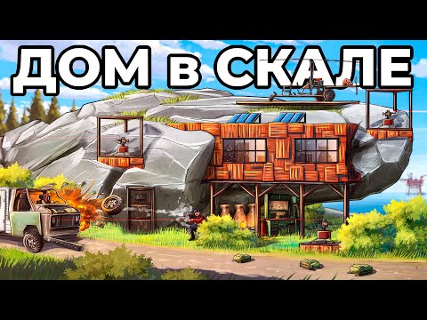 Видео: ДОМ в СКАЛЕ. 100 ДНЕЙ ПРОТИВ САМЫХ ЗЛЫХ СОСЕДЕЙ в РАСТ / RUST