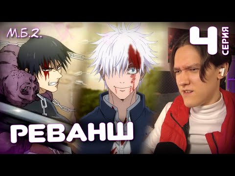 Видео: Магическая Битва 4 серия 2 сезон | Реакция на аниме