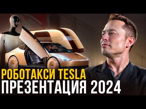 Видео: Мы, Робот: ПОЛНАЯ презентация РобоТакси и роботов Optimus от Tesla | 2024