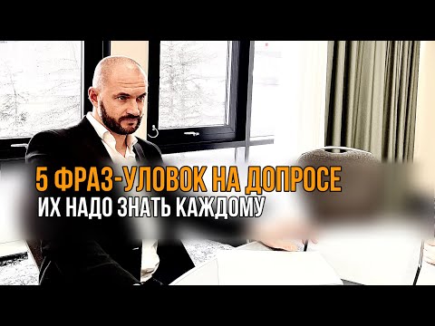Видео: 5 фраз - уловок на допросах в полиции, которые лучше знать