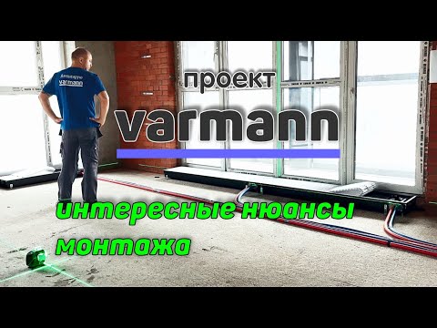 Видео: Внутрипольные конвектора Varmann | особенности монтажа и замены отопления в новостройке