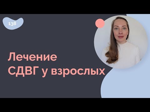 Видео: Лечение СДВГ у взрослых, психотерапия, медикаменты