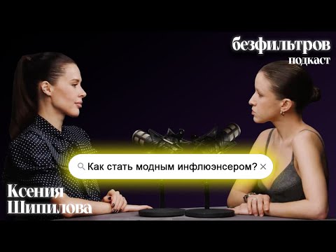Видео: Как стать модным инфлюэнсером? И как вообще стать модным? Ксения Шипилова
