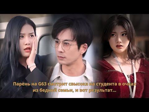 Видео: Парень на G63 смотрит свысока на студента в очках из бедной семьи, и вот результат... #дорама