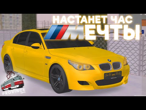 Видео: МАШИНА, КОТОРАЯ СЪЕСТ ТВОЙ КОШЕЛЕК - BMW M5 E60 MTA PROVINCE