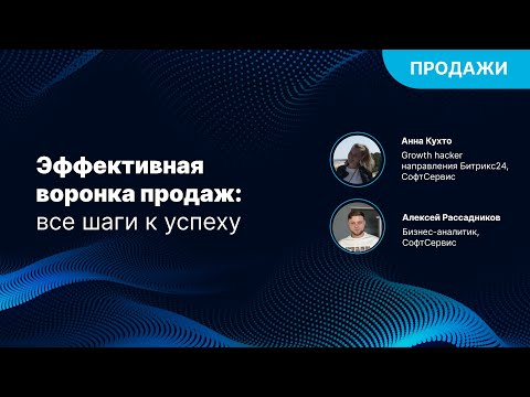 Видео: Эффективная воронка продаж  Все шаги к успеху