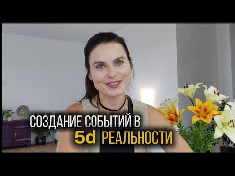 Видео: События и мышление в 5d реальности || Суть "Новых" Технологии💢