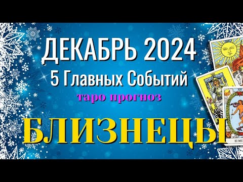 Видео: БЛИЗНЕЦЫ ❄️❄️❄️ ДЕКАБРЬ 2024 года 5 Главных СОБЫТИЙ месяца Таро Прогноз Angel Tarot