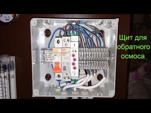 Видео: Электрощит для обратного осмоса на 250 литров в час